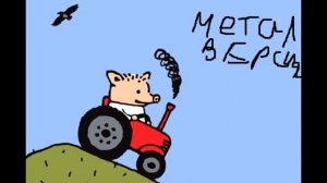 поросенок петр супер сырая версия (метал)