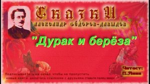 А.А.Фёдоров-Давыдов "Дурак и берёза"