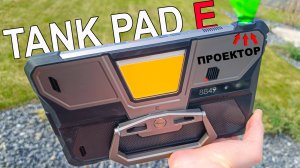 ЦАРЬ ПЛАНШЕТ С ЛАЗЕРНЫМ ПРОЕКТОРОМ 🔥 Unihertz 8849 Tank Pad E