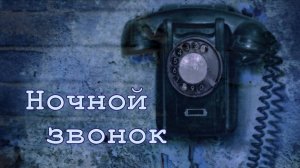 "НОЧНОЙ ЗВОНОК". Юлия Друнина.