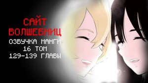 САЙТ ВОЛШЕБНИЦ 16 ТОМ ФИНАЛ | ОЗВУЧКА МАНГИ (Главы 129-139)