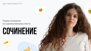 Сочинение ЕГЭ| Пишем сочинение вместе