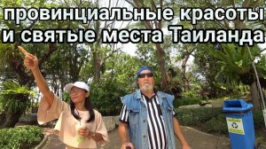 Провинциальные красоты и святые места таиланда