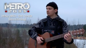 Metro 2033 - End Credits {Good Ending}. [Guitar cover] #metro2033 #goodending #guitarcover #metro