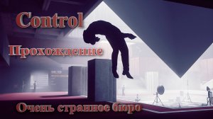 Прохождение ~ Control #1 Очень странное бюро