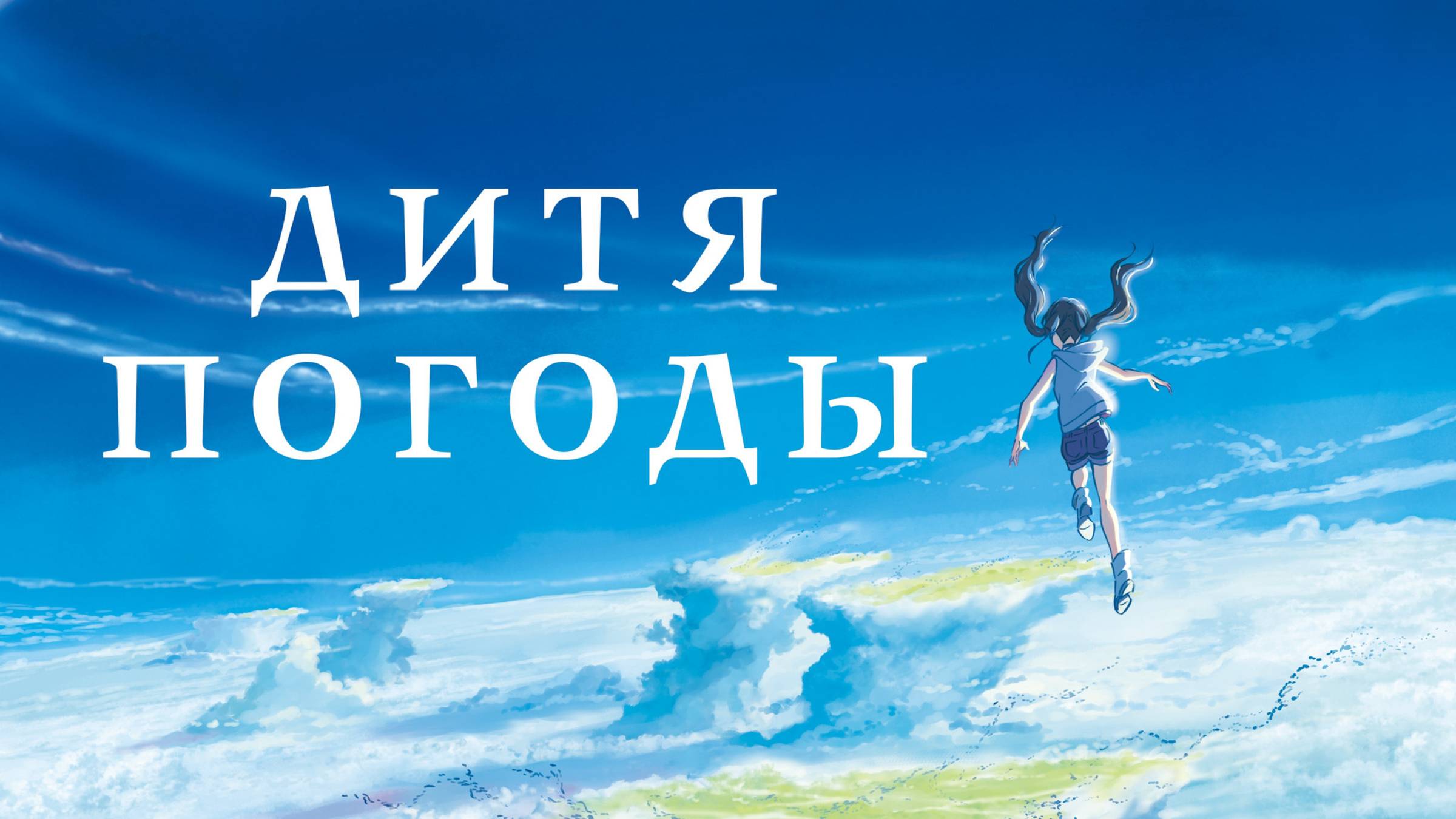 Дитя погоды | Русский трейлер | Аниме 2019