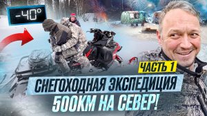 500КМ НА СНЕГОХОДАХ // НОВАЯ ЭКСПЕДИЦИЯ "НЕБЗДЯЩИХ" // ЧАСТЬ 1