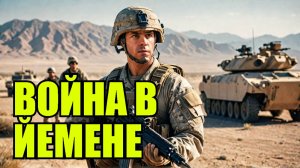 США начали масштабную операцию против хуситов в Йемене