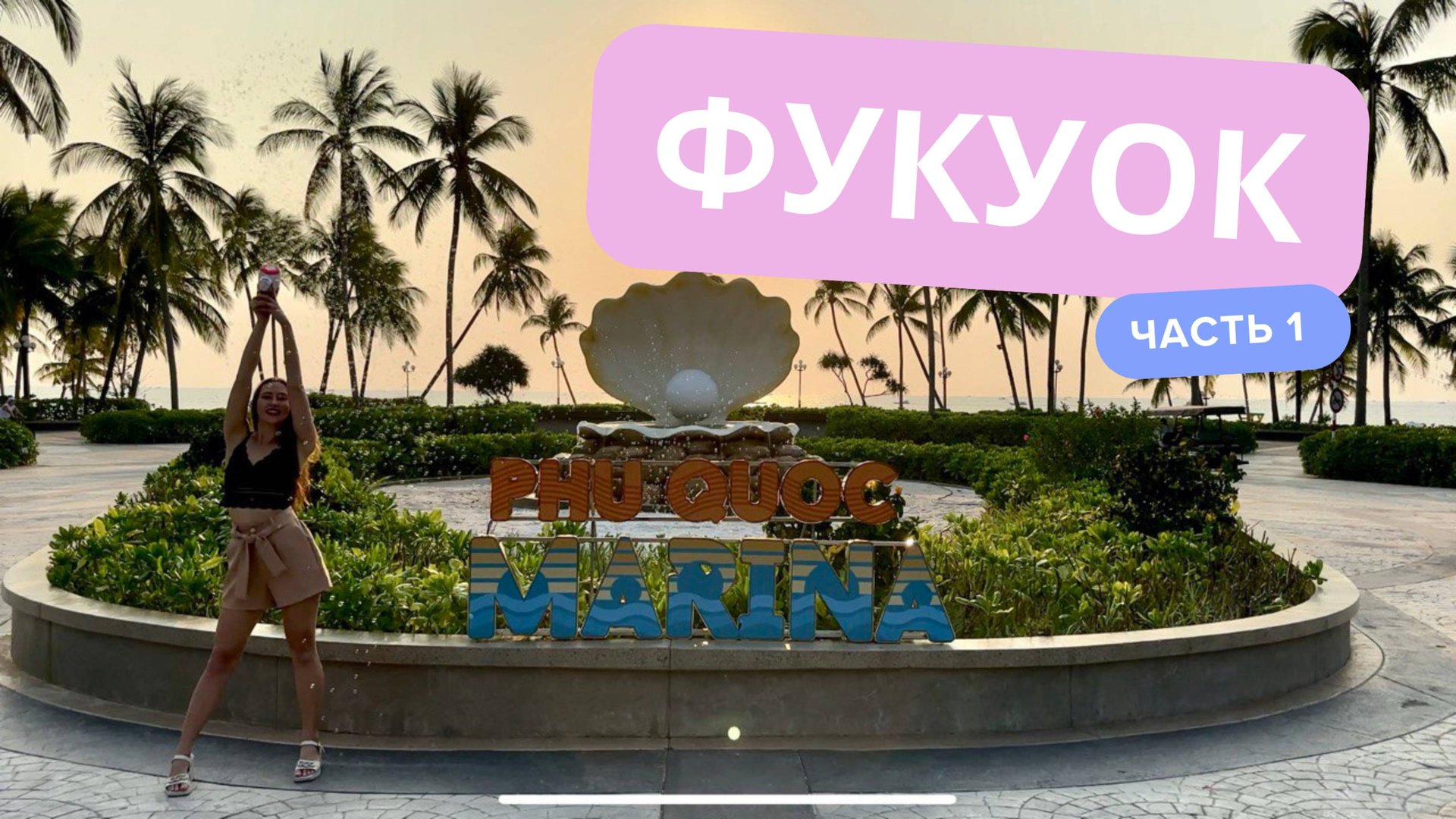 Фукуок - Остров Мечты | Полный Гайд По Острову | Вьетнам | Часть 1 смотреть онлайн