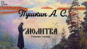 Робан | Пушкин - Молитва (Ефрема Сирина) | Отцы пустынники и жены непорочны...