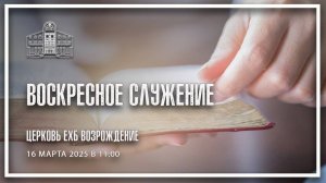 16 марта 2025 - Воскресное служение