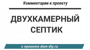 Двухкамерный септик