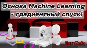 Градиентный спуск – основа машинного обучения | Простое объяснение без сложных формул