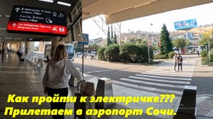 Прилетели в Сочи, показываю дорогу к электричке! Сочи,аэропорт "Адлер".