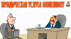 ЮРИДИЧЕСКАЯ УСЛУГА МОШЕННИКУ