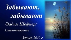 Забывают, забывают /Вадим Шефнер/