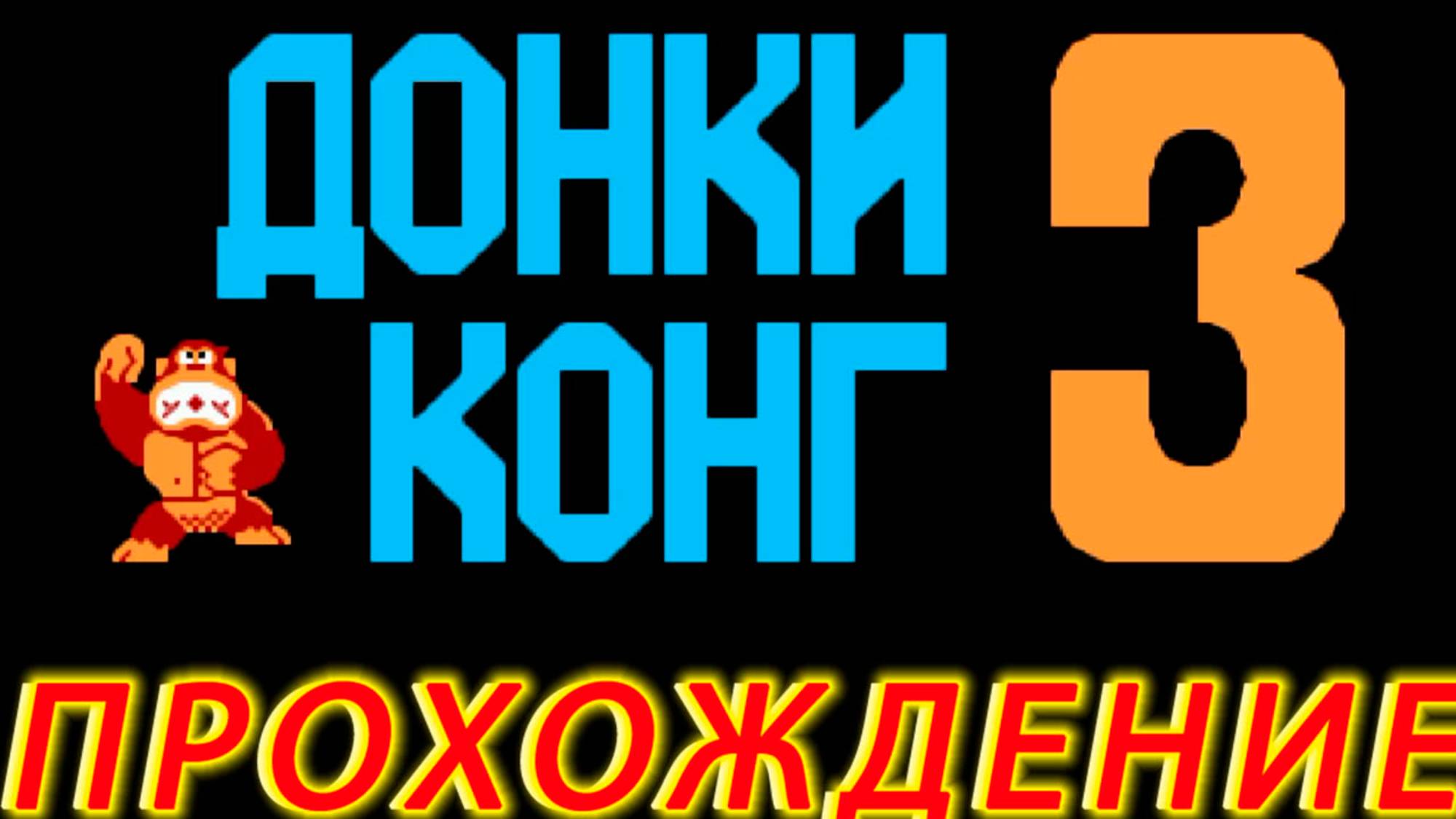 Donkey Kong 3 Прохождение на Dendy