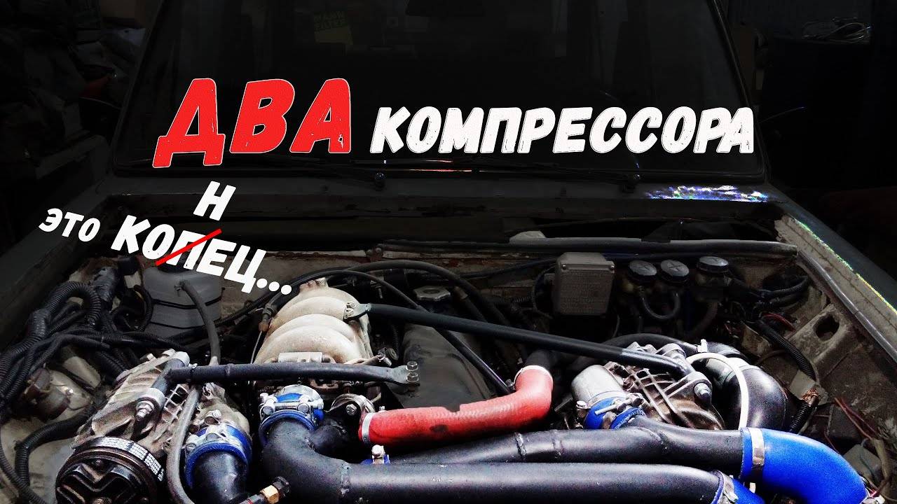 КОПЕЙКА на ДВУХ КОМПРЕССОРАХ! ПЕРВЫЙ ВЫЕЗД!