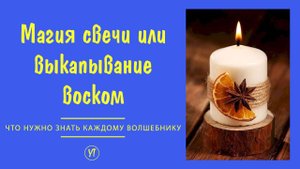 Магия свечи или выкапывание воском