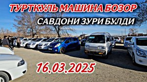 ТУРТКУЛЬ МАШИНА БОЗОР САВДОНИ ЗУРИ БУЛДИ 16.03.2025