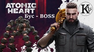 БУС - BOSS - ЗадолБус - Atomic Heart DLC