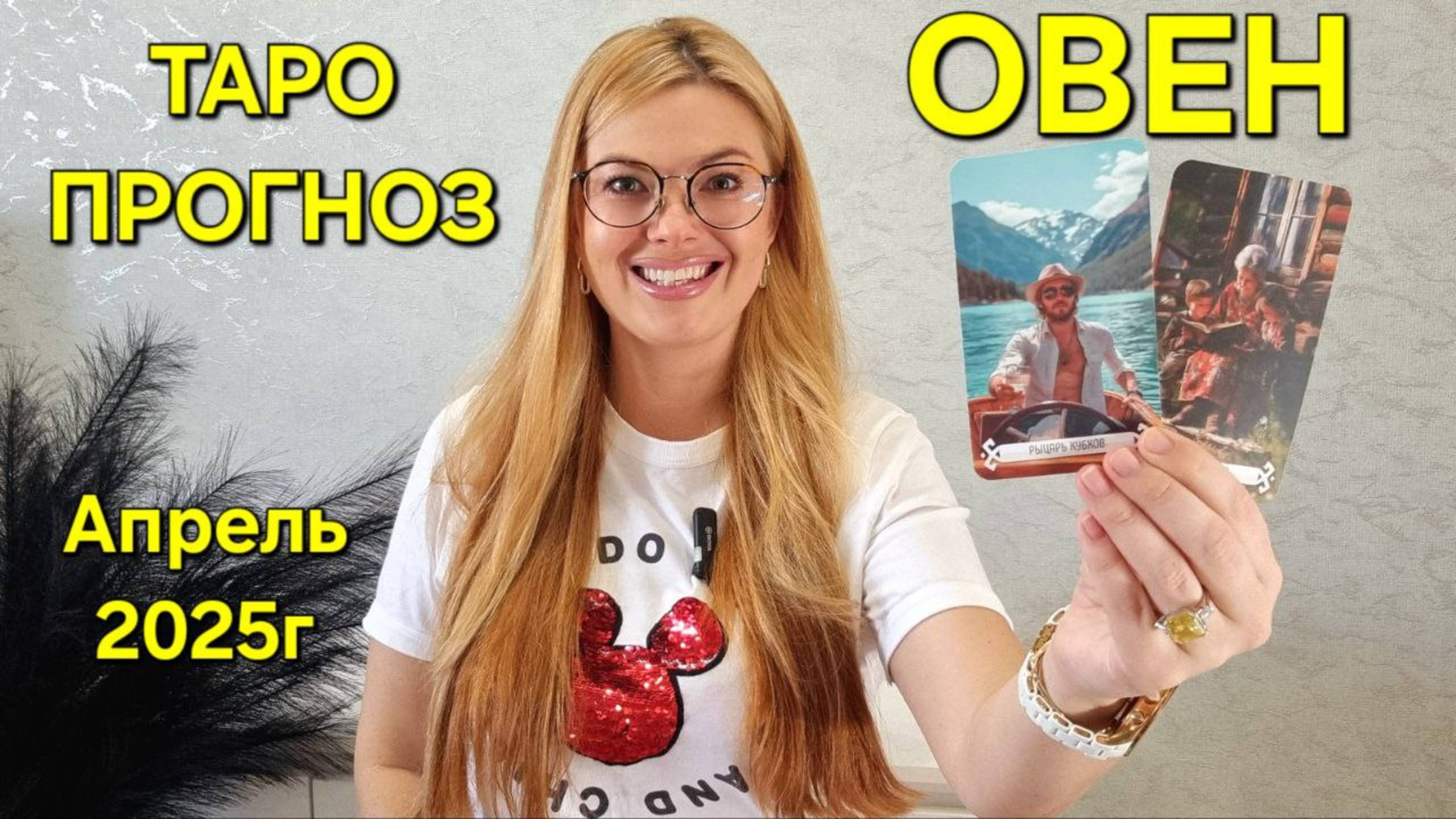 ОВЕН ТАРО Прогноз: Неожиданное предсказание на АПРЕЛЬ 2025г 🔮 Расклад ТАРО онлайн Гадание