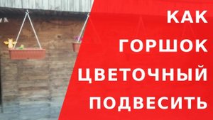 Как подвесить цветочный горшок / Кашпо за несколько минут своими руками - Всякая Всячина