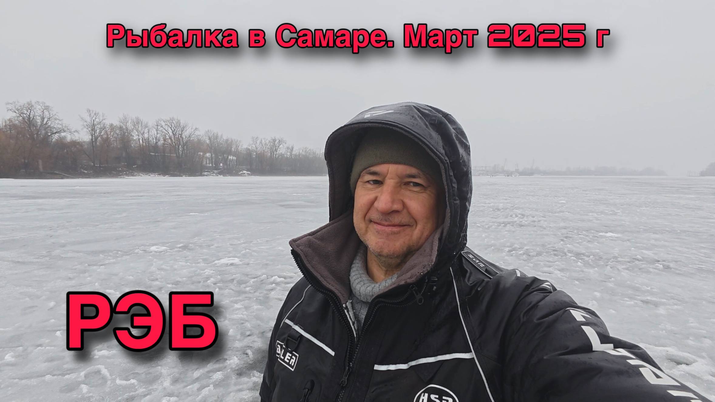 ЗИМНЯЯ РЫБАЛКА В САМАРЕ. ПРОТОКА СУХОЙ САМАРКИ В РАЙОНЕ РЭБ. МАРТ 2025 ГОДА смотреть онлайн