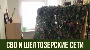 🕸 СВО и Шелтозерские сети 🕸