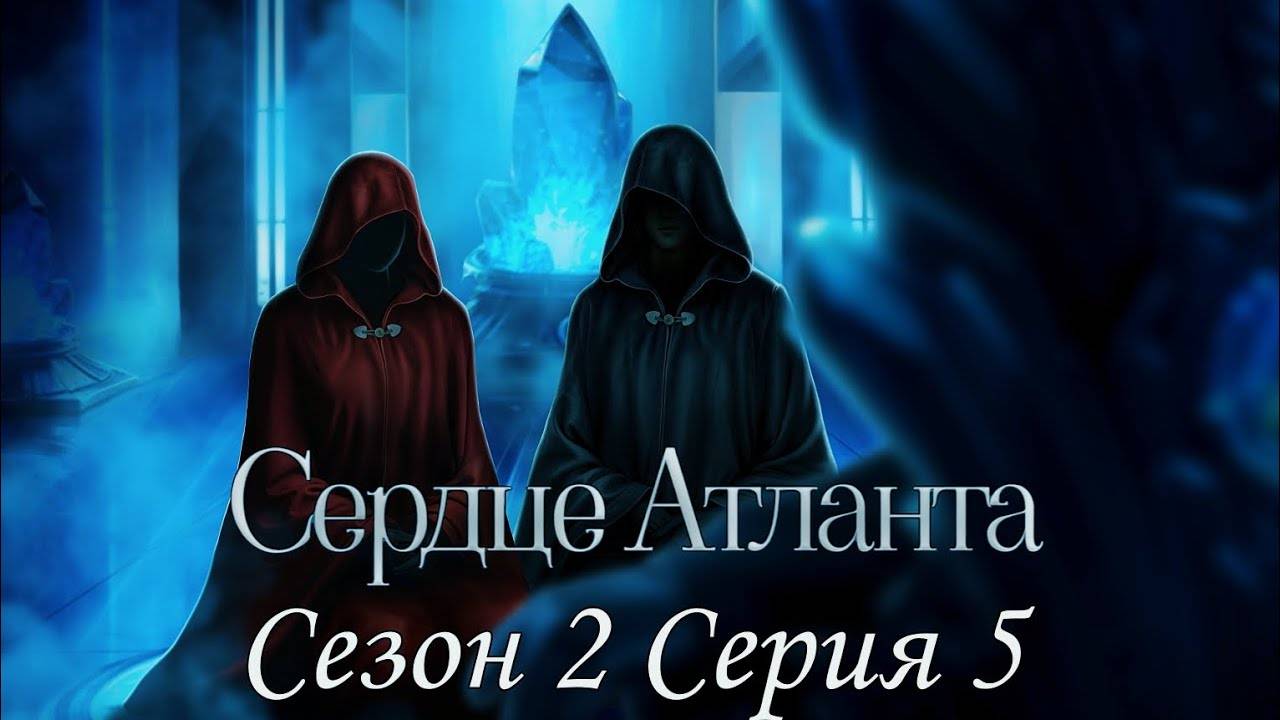 🩵Сердце Атланта🩵 2 сезон 5 серия Твой выбор - твои последствия ♥Seven Hearts Stories♥ смотреть онлайн