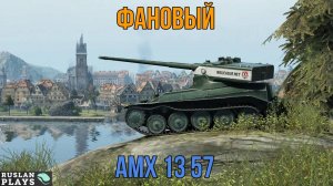 СКОРОСТРЕЛ 🔥 AMX 13 57