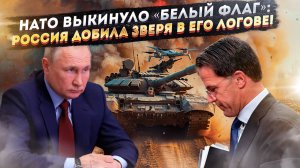 "ТАЙНЫЙ РАЗГРОМ НАТО: Как Путин БЕЗ ШУМА похоронил ядерную угрозу и заставил Запад СДАТЬ Украину!