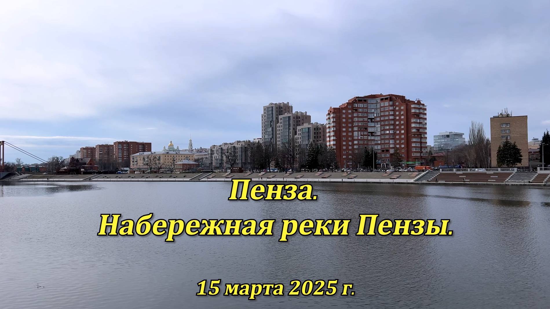 Пенза. Набережная реки Пензы. 15.03.2025