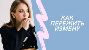 Как пережить измену. Когда стоит прощать