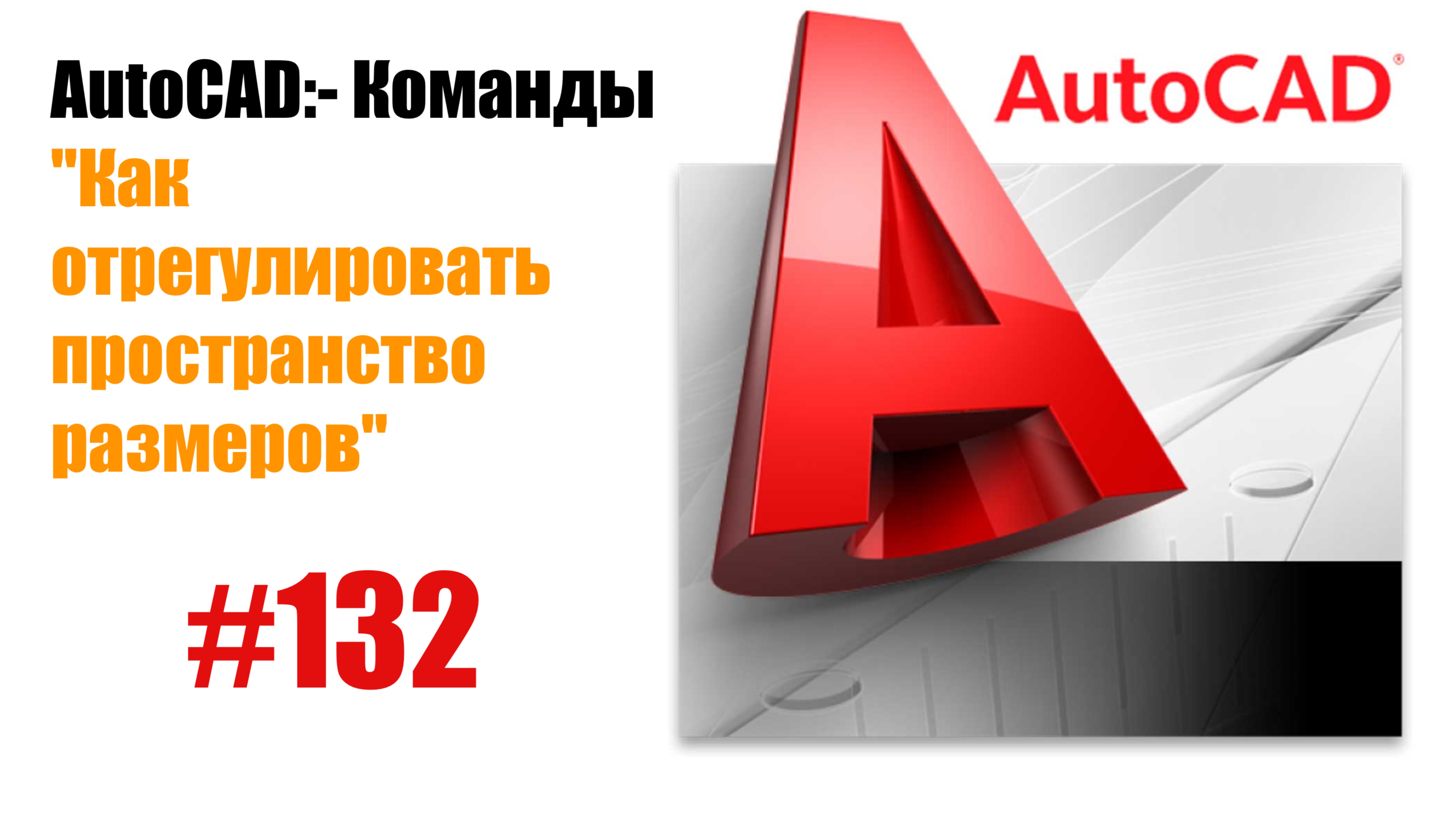 132- Как отрегулировать пространство размеров в AutoCAD?