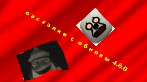 Пасхалки обновы 4.6.0 в чикен Ган