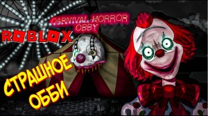 КАРНАВАЛ УЖАСОВ ОББИ! ПРОЙДИ ИЛИ УМРИ!!! ROBLOX/РОБЛОКС