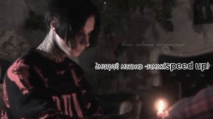 дмитрий матвеев-замок(speed up)