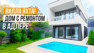 ПОСЛЕДНИЙ ДОМ С РЕМОНТОМ В ТОП ЛОКАЦИИ ДЛЯ ЖИЗНИ!