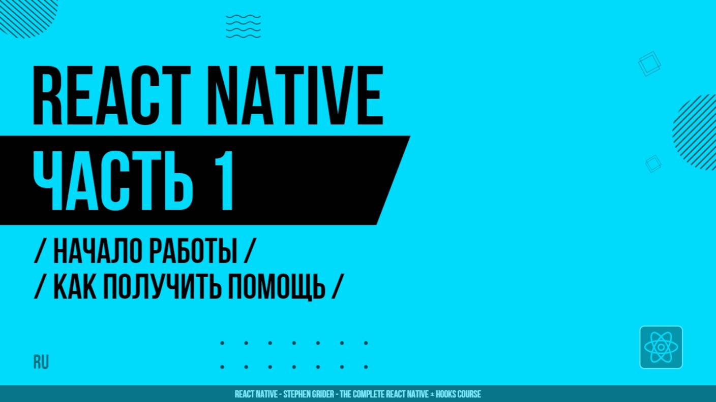 React Native - 001 - Начало работы - Как получить помощь