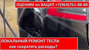 ЛОКАЛЬНЫЙ РЕМОНТ ТЕСЛА