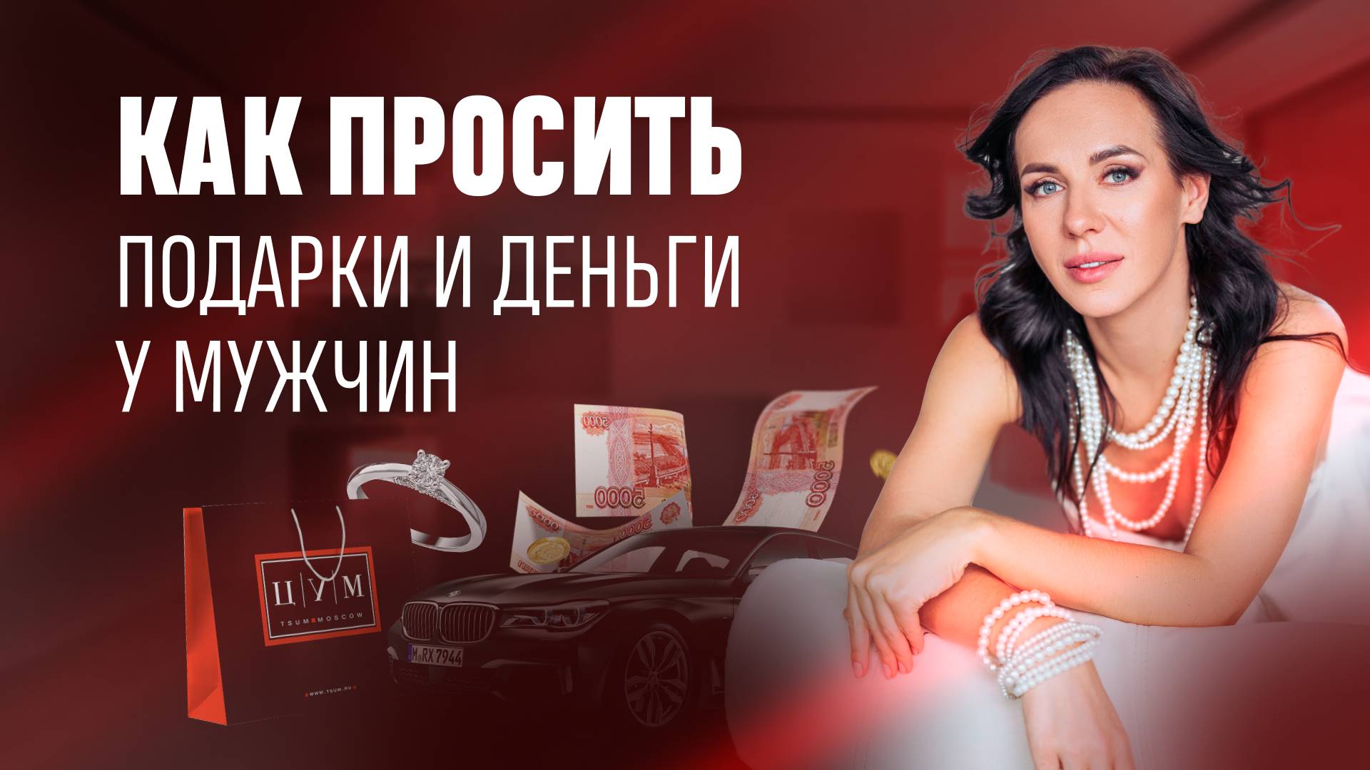 Как просить подарки и д*ньги у мужчины?
