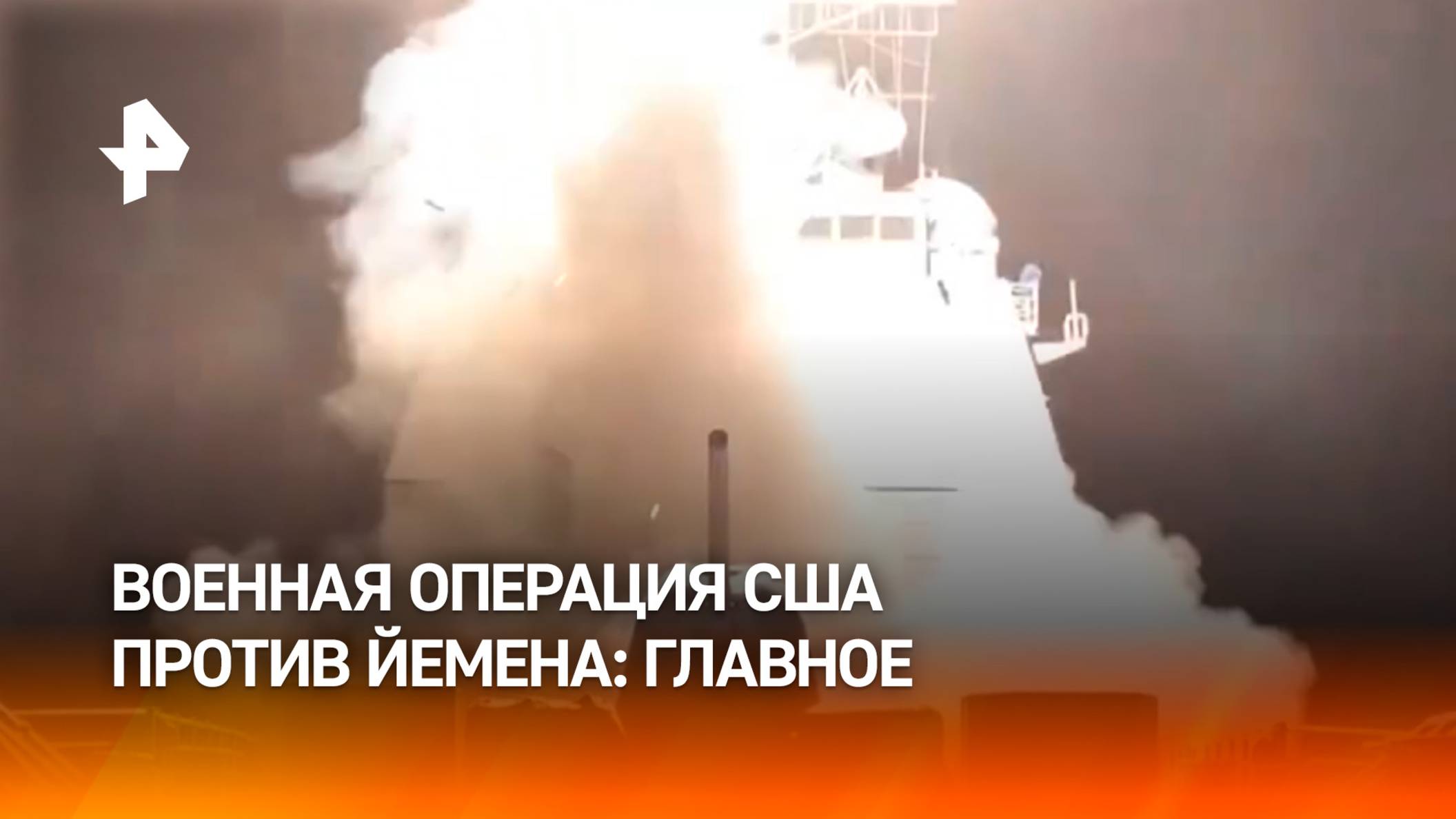 США нанесли массированные удары бомбами и ракетами по Йемену: главное / РЕН Новости
