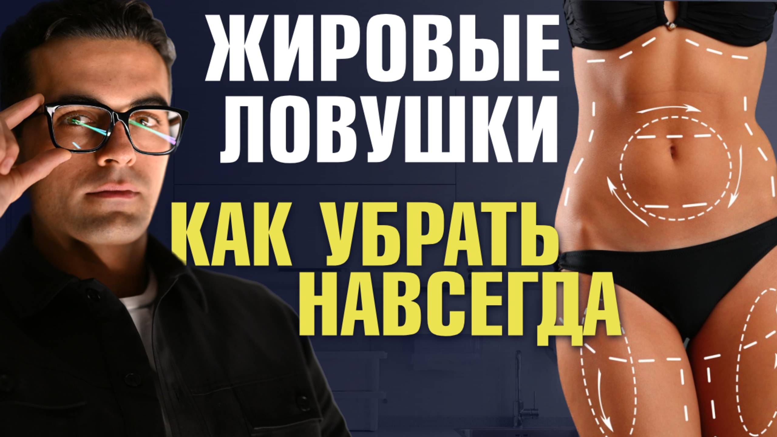 Как убрать жировые ловушки на теле и лице? Пластический хирург Шон Цион