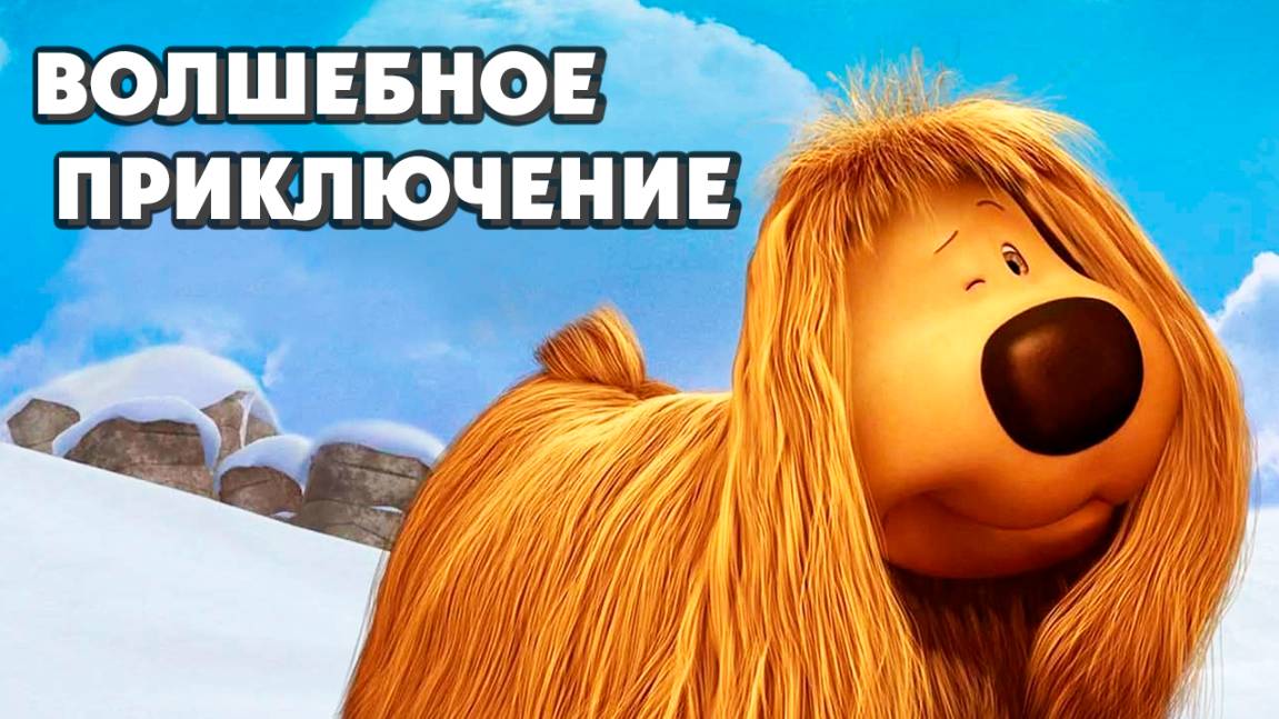 Волшебное приключение (2005) / The Magic Roundabout