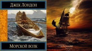 Морской волк. Морские Приключения (Джек Лондон) Аудиокнига