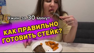 Стейк Рибай с Бататом Запечённым — Потрясающий Рецепт для Ужина! (Мираторг)