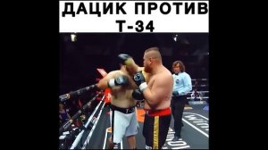 Дацик vs Т-34.2 опасной толстяк в ММА