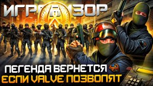 Valve против Classic Offensive? | Игровизор №68 | Новости игр