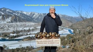 Исцеляющий, наполняющий звук для продления Жизни